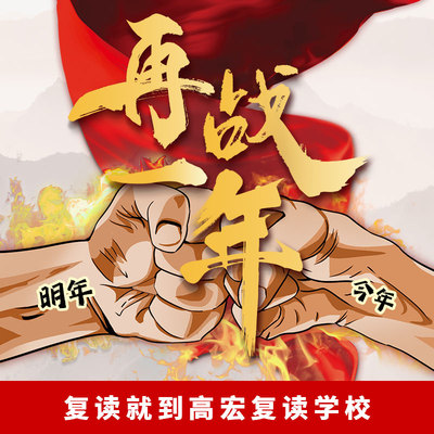 【高宏复读】不将就，不妥协，再战一年！